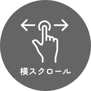 横スクロール