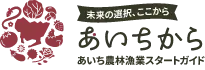 未来の選択、ここから あいちから あいち農林漁業スタートガイド