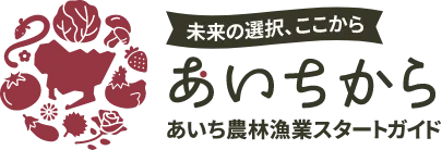 あいちから　あいち農林漁業スタートガイド