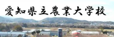 愛知県立農業大学校