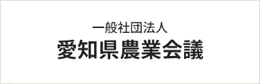 愛知県農業会議