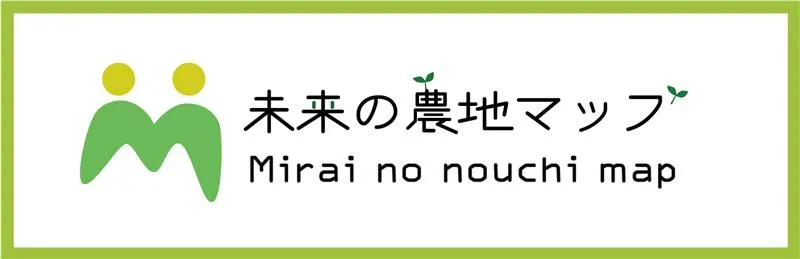 未来の農地マップ